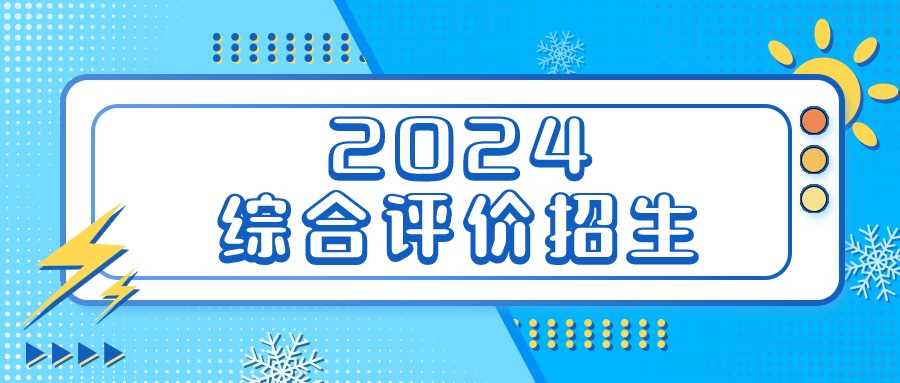 2024综评高校名单：多少分适合走综合评价？