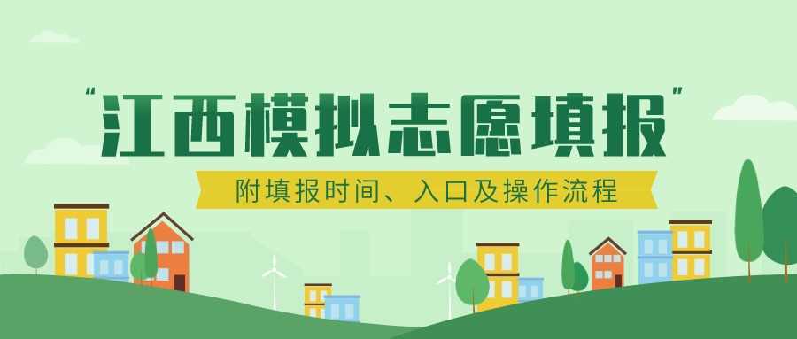 江西2025新高考模拟志愿时间+入口，附完整操作流程