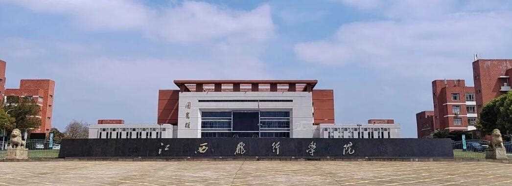 江西飞行学院2025招生简章：计划、分数线、报考指南