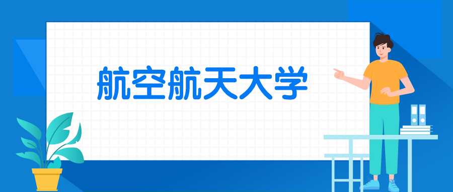 航空航天大学身份与分数：985/211标签及2025录取线预测
