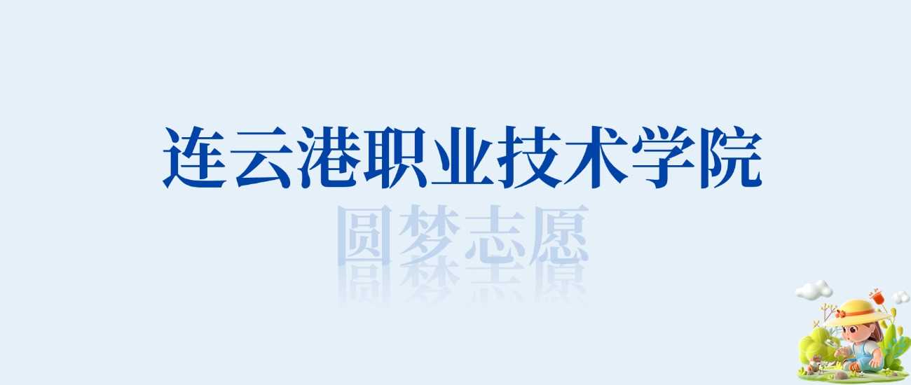 连云港职院王牌专业榜单：第一第二专业全解析