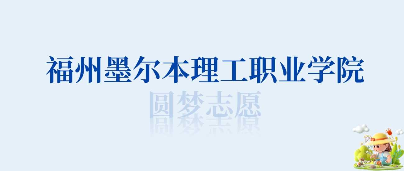 福州墨尔本理工职院王牌专业榜：第一至前五名实力对比