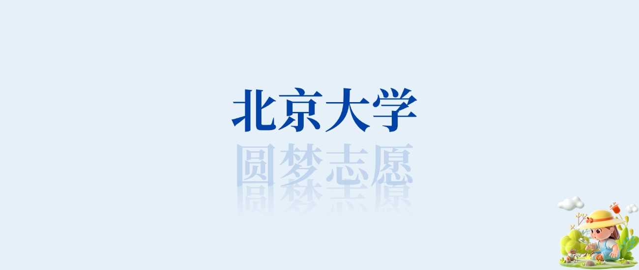 北大王牌专业榜：全国第一学科及历年分数