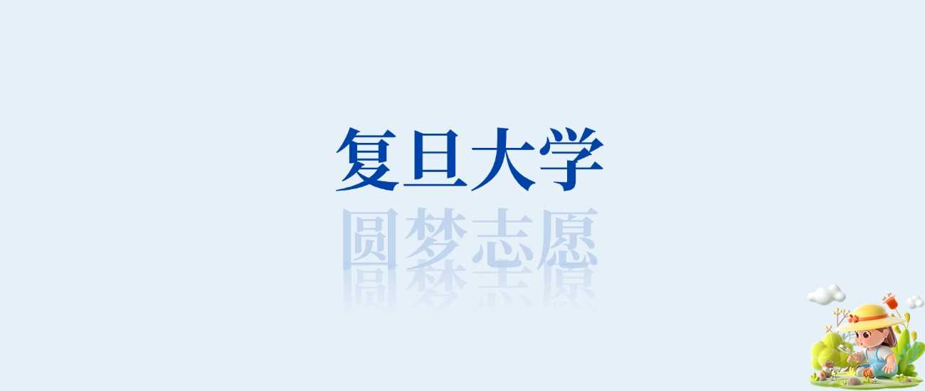 复旦王牌专业榜：第一至第八名学科实力盘点