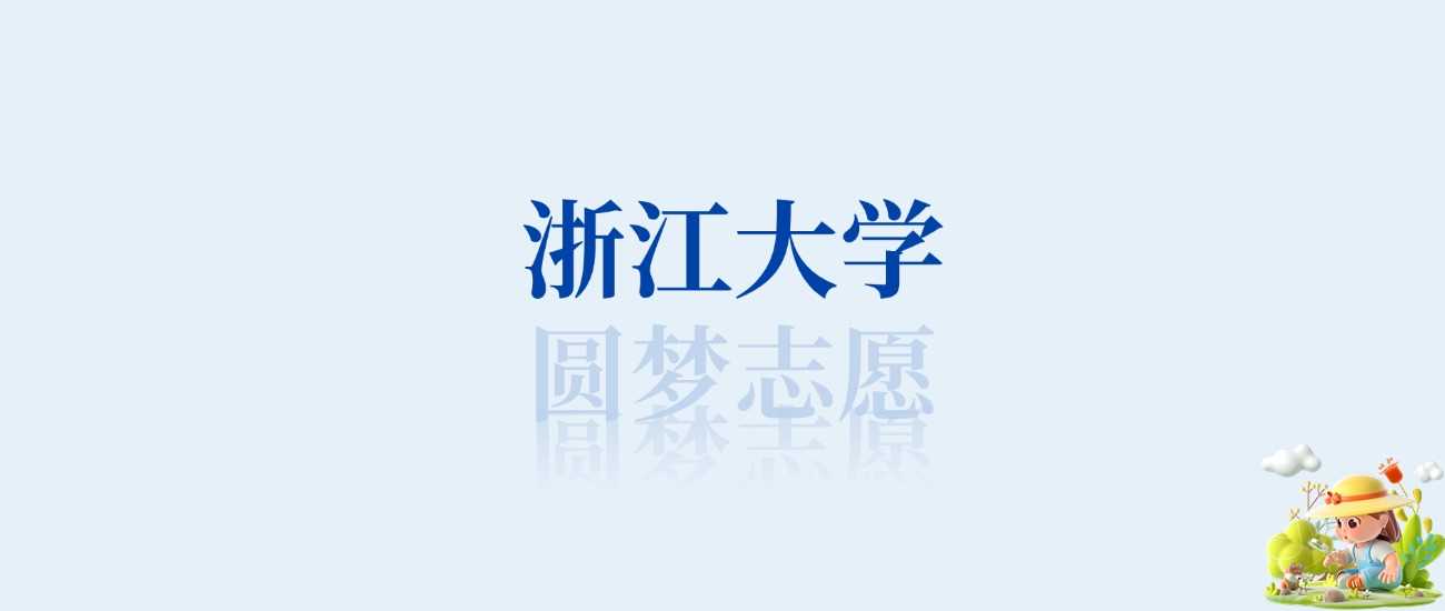 浙大顶尖专业榜：王牌前四专业及历年分数线