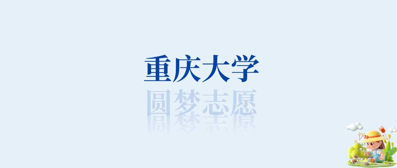 重庆大学王牌专业榜：前十强学科与分数线
