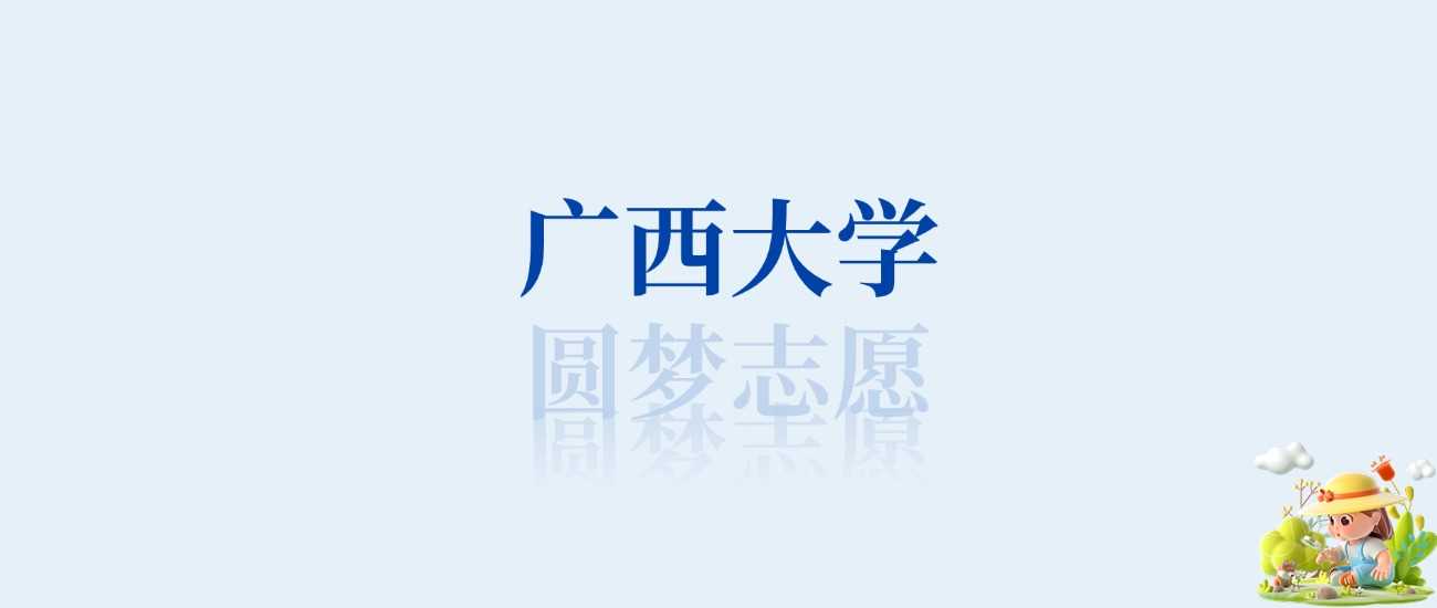 广西大学王牌专业榜：第一到第九名实力排名及录取线