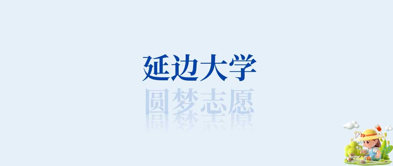 延边大学王牌专业榜：前十强学科及录取分数线盘点