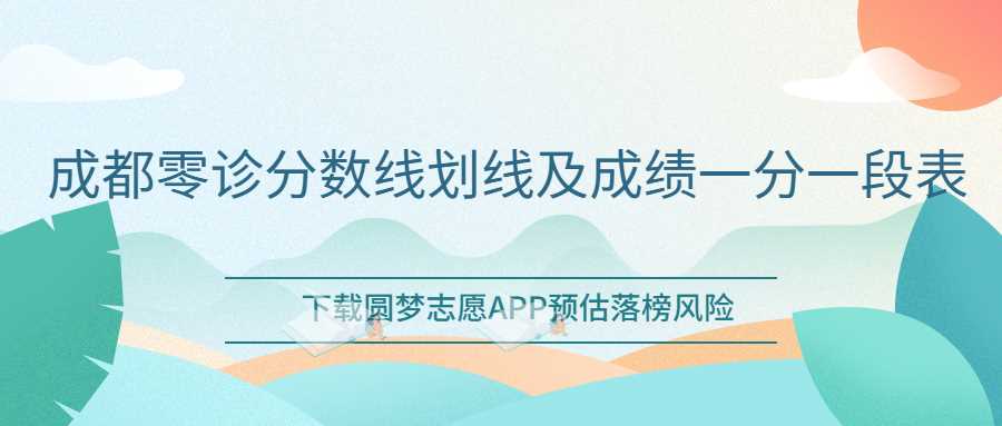 成都2026零诊分数线与一分段表权威发布