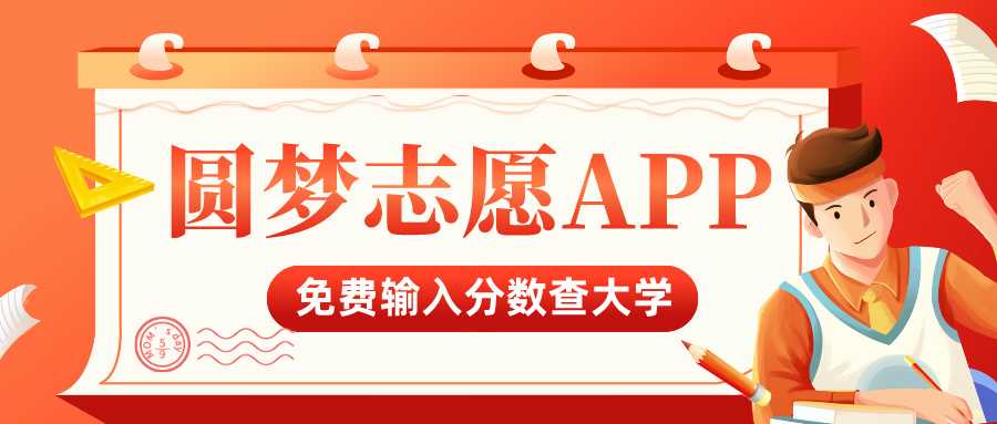 2025高考智能志愿助手：输入分数秒速匹配院校