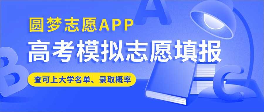 AI志愿助手2025：免费模拟填报体验