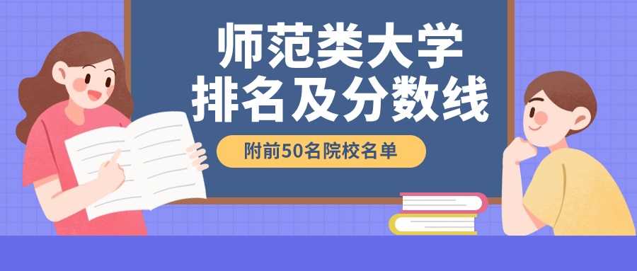 全国师范50强榜：二本公认最好师范大学与录取线