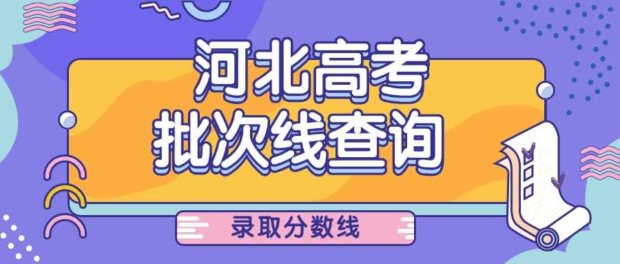 2025河北高考分数线预测：一本、二本、专科线全收录