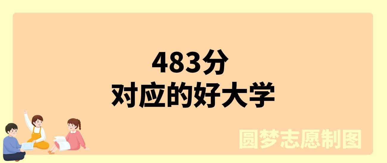 理科483分可报院校库：32所公办+25所二本名单参考