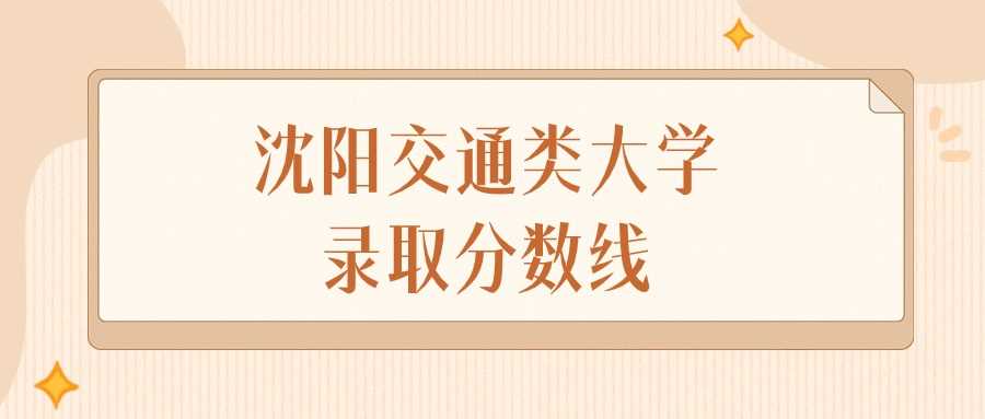 沈阳交通类高校2024物理历史组录取线排名