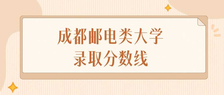 成都邮电类高校2024文理科录取线排名