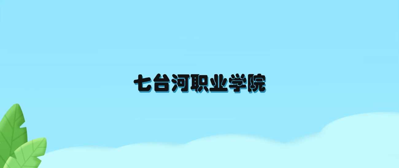 七台河职业学院2024录取线完整版：全国各省数据大合集