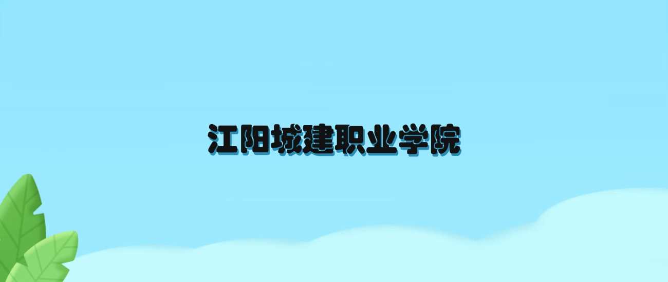 江阳城建职业学院2024全国各省录取分数完整数据汇总