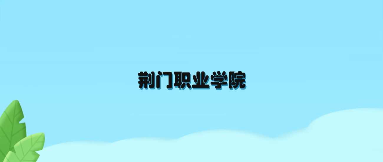荆门职院2024各省录取线全收录：最低分与位次对照