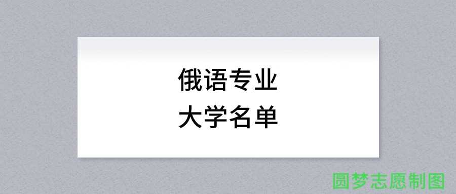 北京俄语专业高校地图：最强院校推荐及录取分数参考