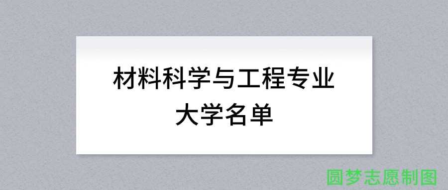上海材料强校名单：材料科学与工程专业院校推荐及录取分