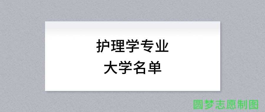 湖南开设护理学专业的高校清单：附最强院校推荐与报考提示