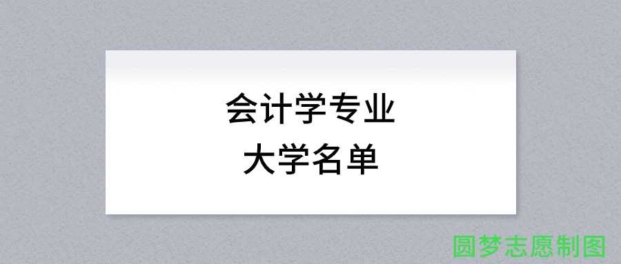 上海开设会计学专业高校名单及重点推荐