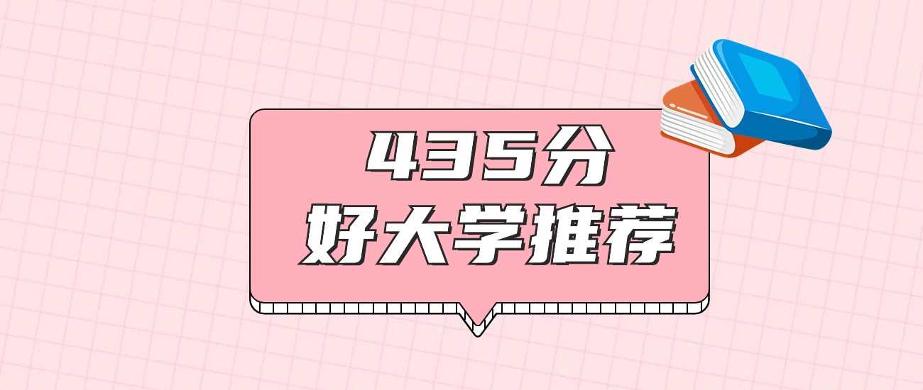 435分2025能读哪些大学？公办民办院校名单与志愿策略