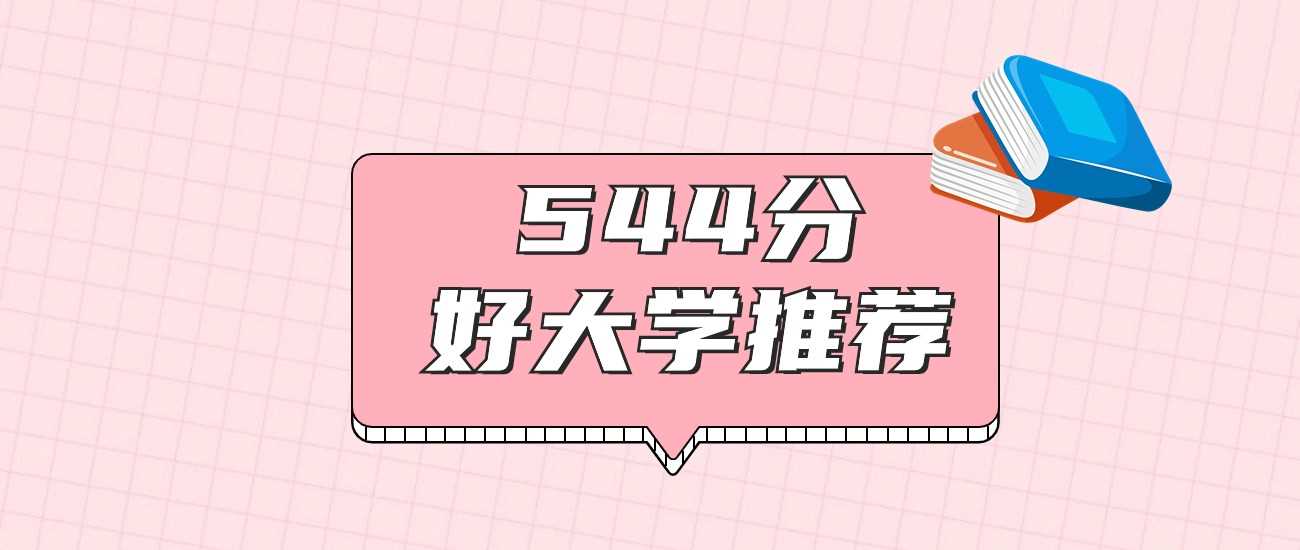 544分2025全国好大学推荐：多省可报清单