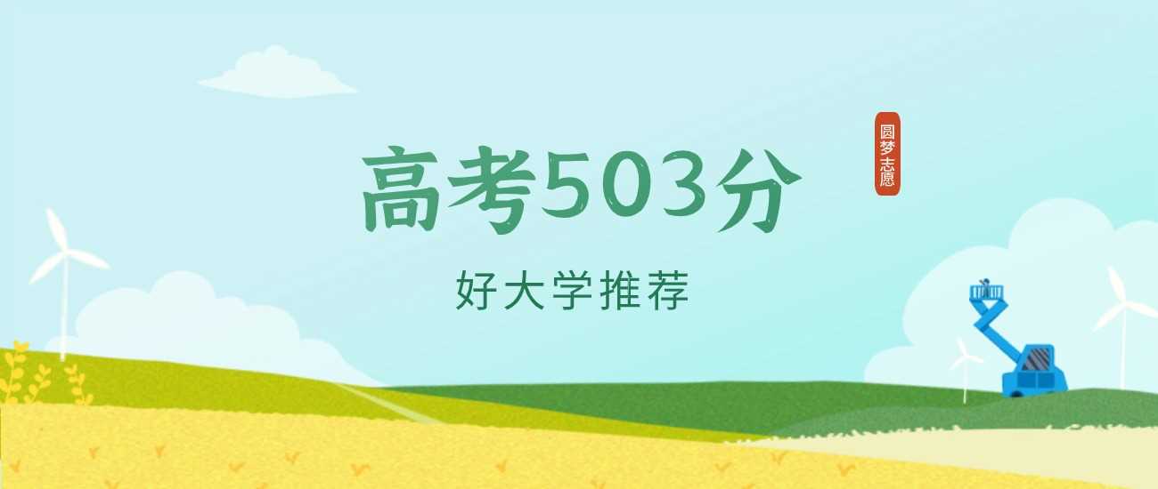 江西503分医科院校推荐：2025可报考大学名单出炉