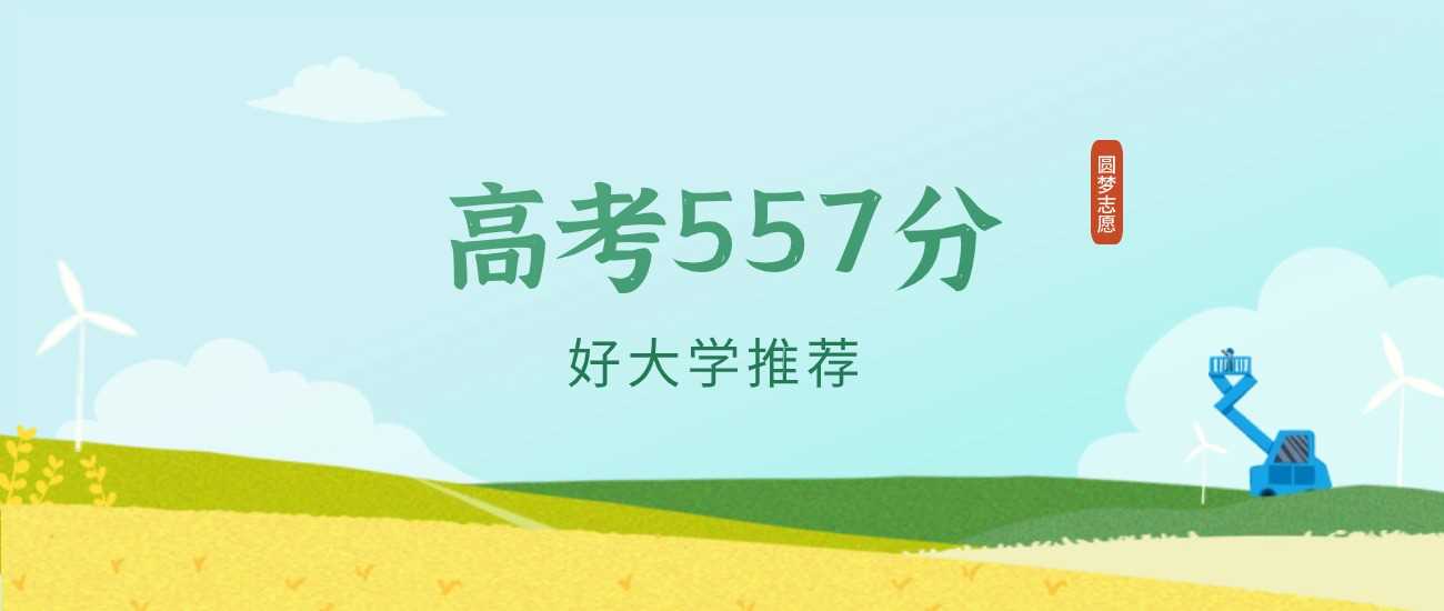 重庆557分可报的公办高校盘点：2025志愿稳妥选择指南