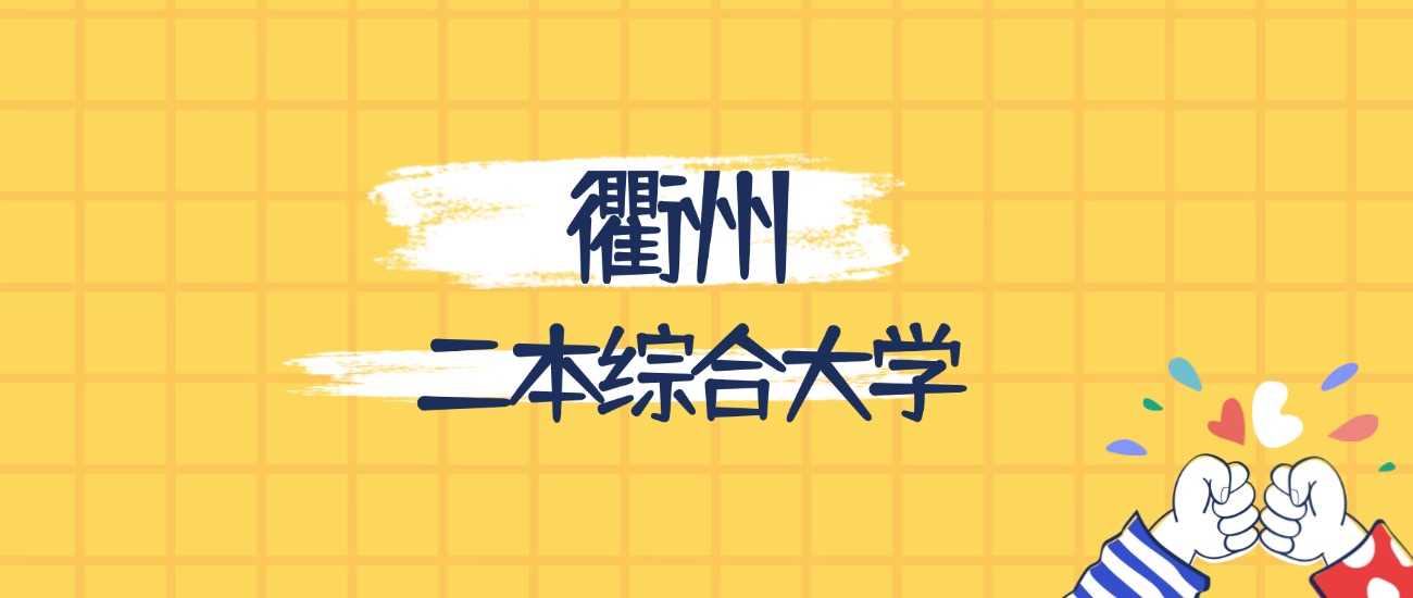 衢州最强二本综合大学：2025排名与录取线