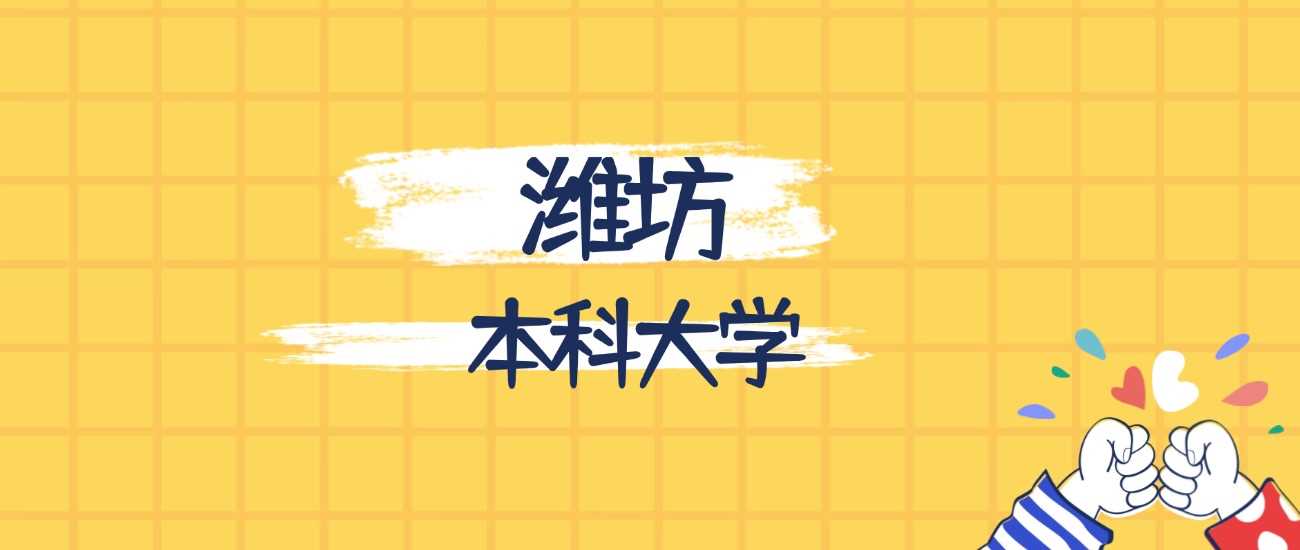 潍坊最强本科排行：2025区域院校实力与录取线全收录