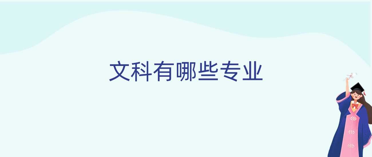 文科十大热门专业：方向与就业前景全收录