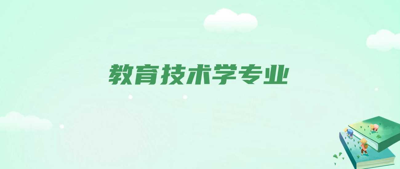 教育技术学专业2025学什么？就业方向不止讲台