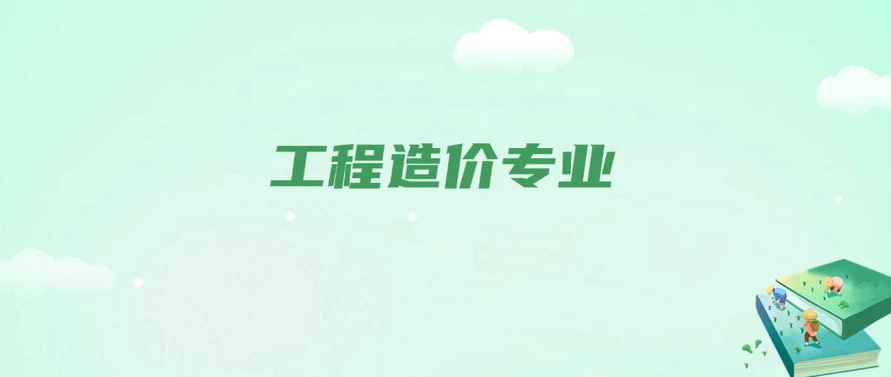工程造价专业前景剖析：是真金饭碗还是劝退？