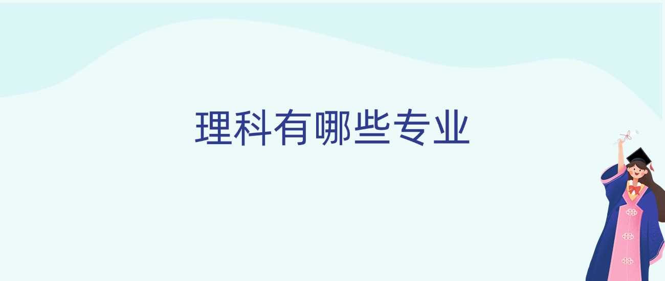 理科专业超全列表：2025届志愿填报名单收藏
