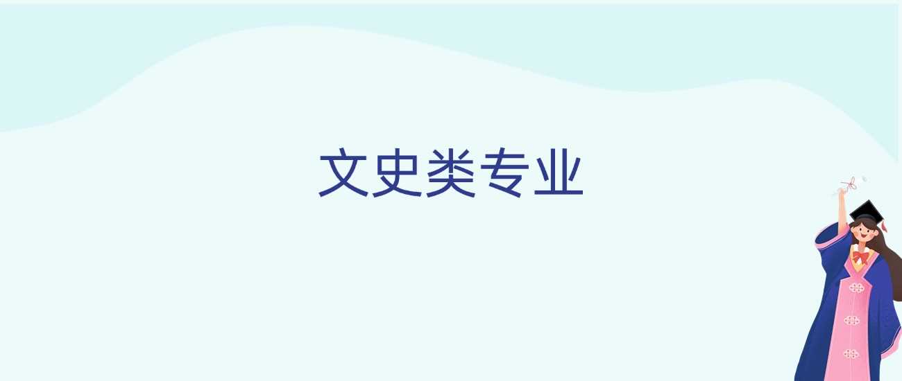 文史类25个专业全景：九大学科门类全覆盖