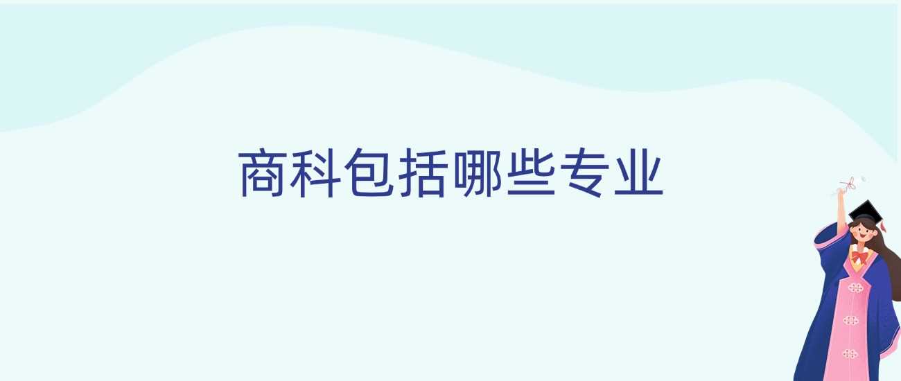 商科六大方向2025：职业起点与院校推荐