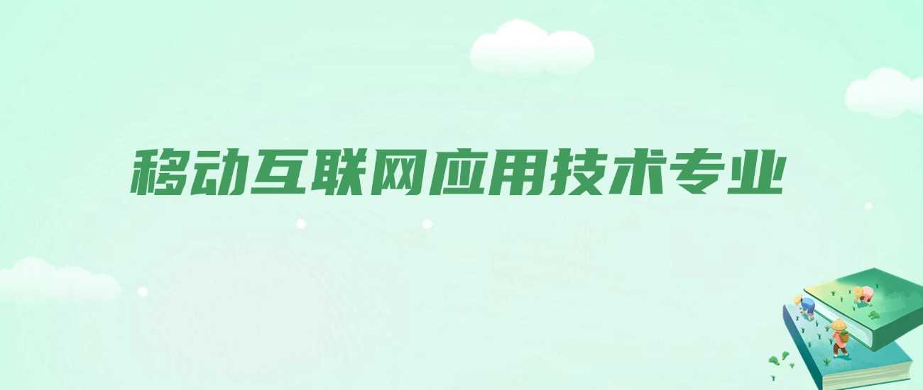 移动互联网应用技术课程全览：2025课程、证书、就业方向