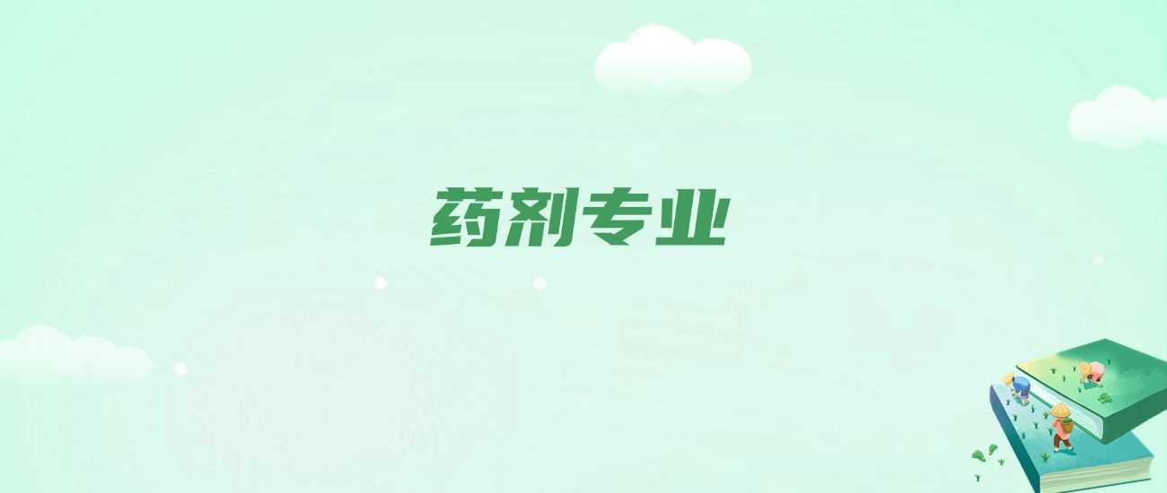 药剂专业课程地图：学什么、怎么学、未来做什么
