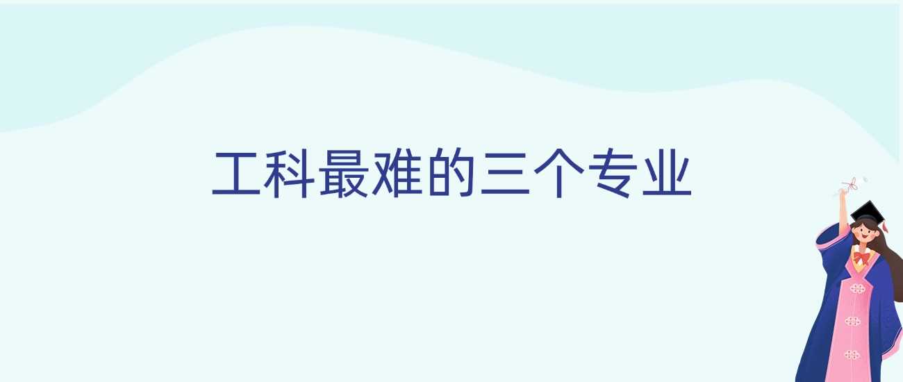 工科三大劝退专业盘点：难度天花板与出路分析