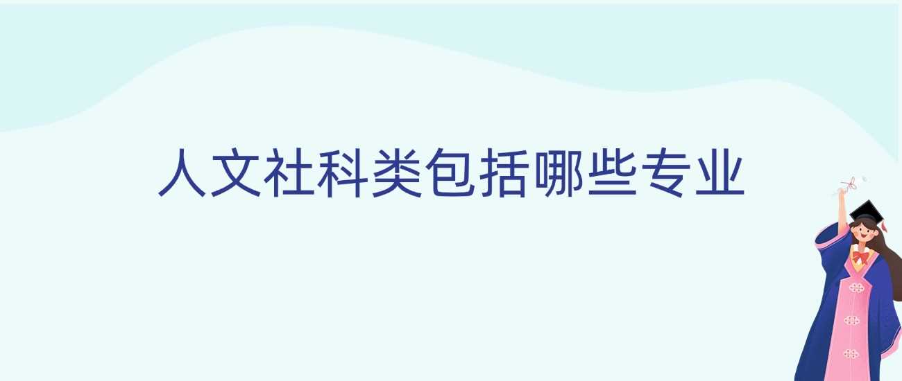 人文社科专业全景图：2025高考生选科志愿必读指南