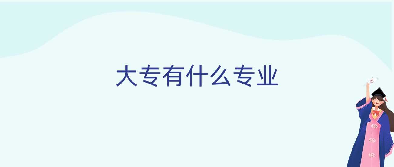 大专专业全景图：2025届高职志愿选专业不迷路
