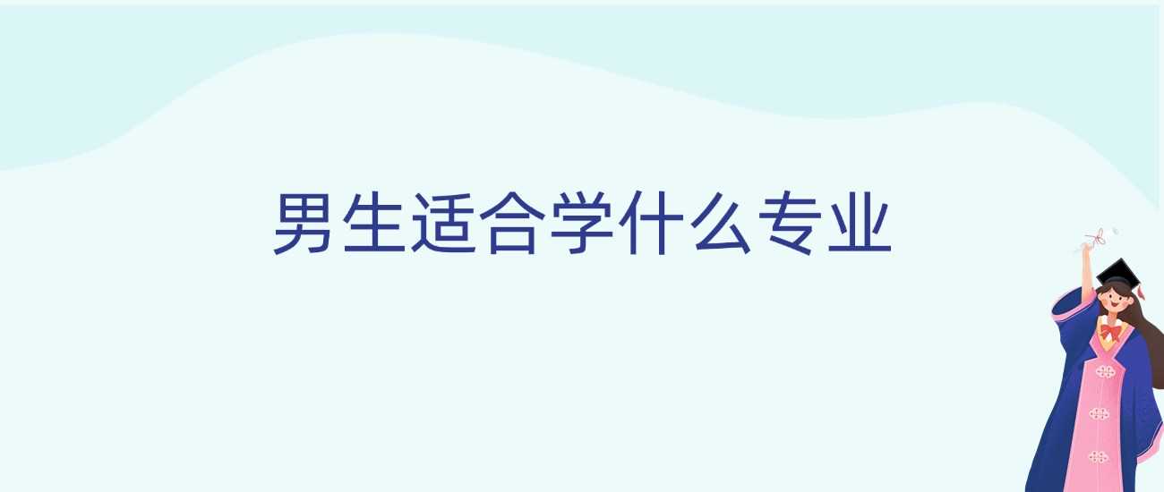 男生专业选择指南：这五个方向前景最稳