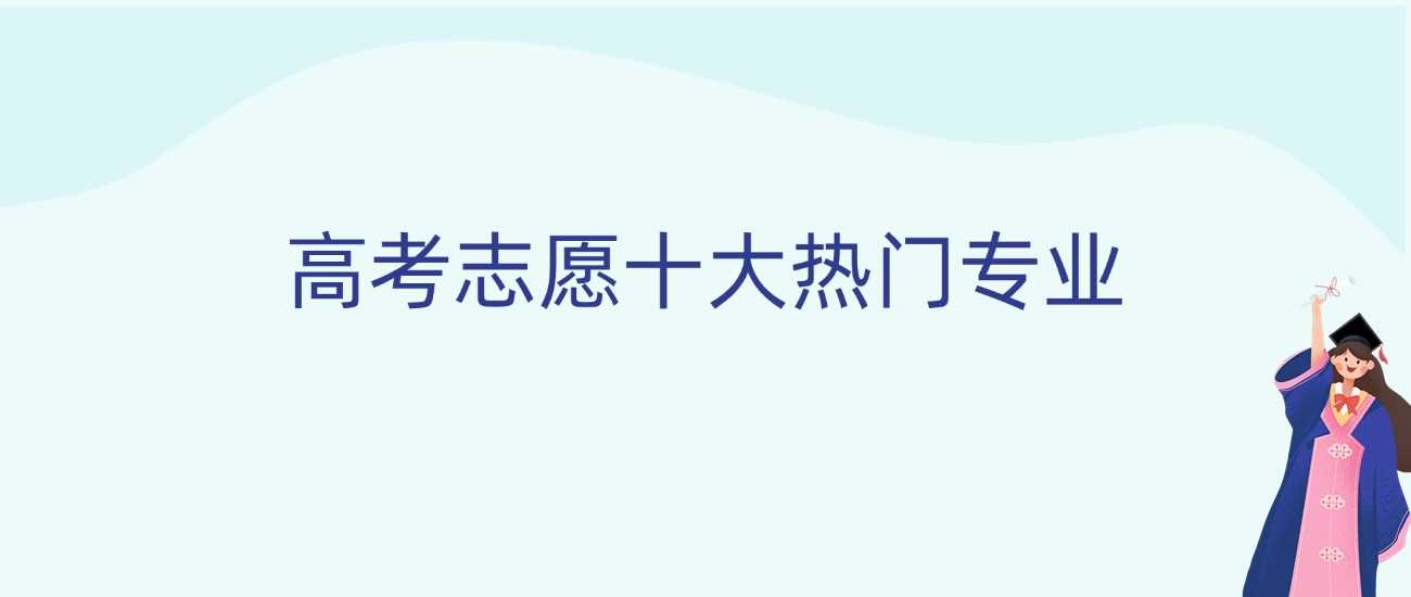 2025高考志愿热门专业TOP10：哪些方向最具性价比？