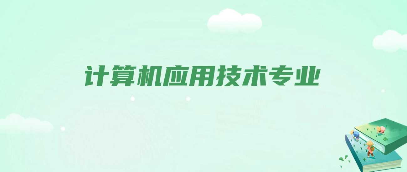 计算机应用技术四年学什么？课程、证书、就业方向全拆解
