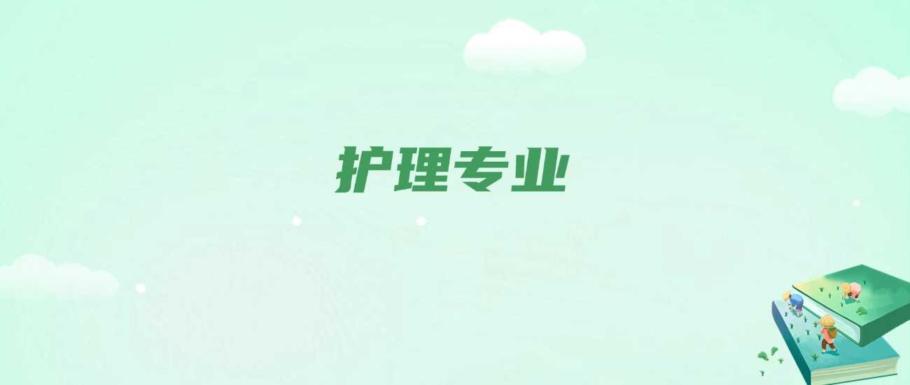 护理专业学什么？课程与2025就业前景全收录