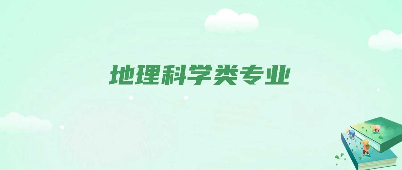 地理科学类专业全景：细分方向与2025报考指南