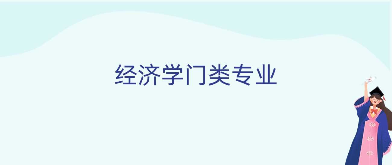 经济学门类23个专业全景：2025高考生选专业宝典